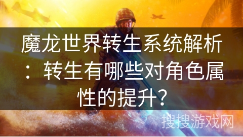 魔龙世界转生系统解析：转生有哪些对角色属性的提升？