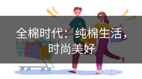 全棉时代:纯棉生活,时尚美好