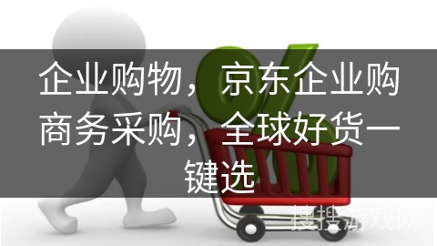 企业购物,京东企业购商务采购,全球好货一键选