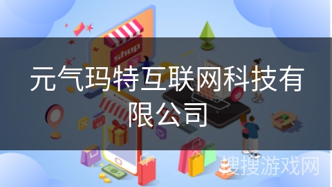 元气玛特互联网科技有限公司