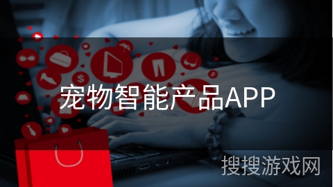 宠物智能产品APP