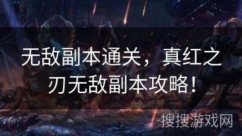 无敌副本通关，真红之刃无敌副本攻略！