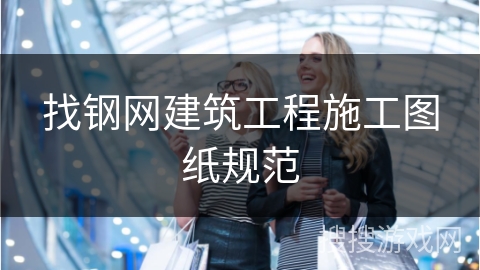 找钢网建筑工程施工图纸规范