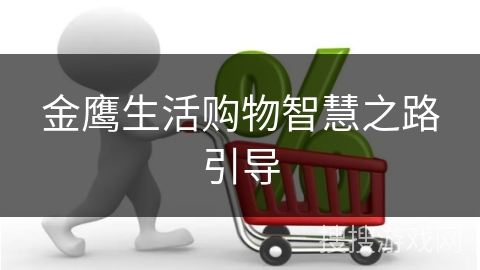 金鹰生活购物智慧之路引导