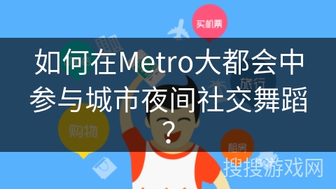 如何在Metro大都会中参与城市夜间社交舞蹈? 如何在Metro大都会中参与城市夜间社交舞蹈?