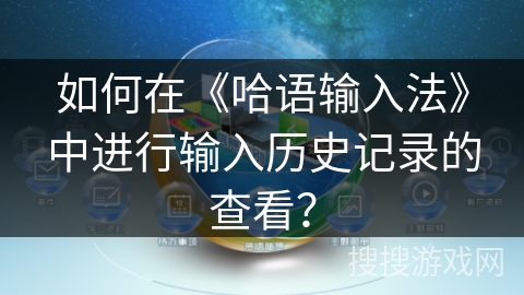 如何在《哈语输入法》中进行输入历史记录的查看？