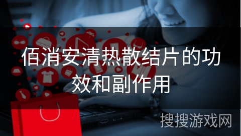 佰消安清热散结片的功效和副作用