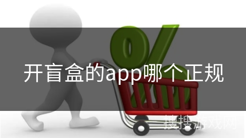 开盲盒的app哪个正规