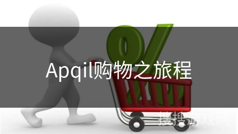Apqil购物之旅程