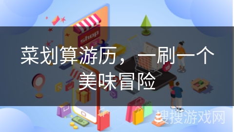 菜划算游历,一刷一个美味冒险