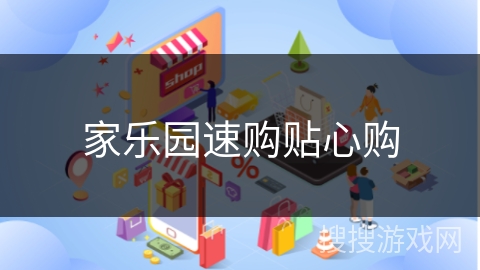 家乐园速购贴心购