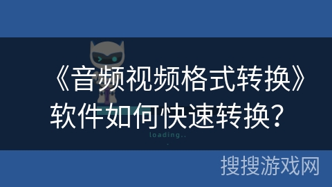 《音频视频格式转换》软件如何快速转换？