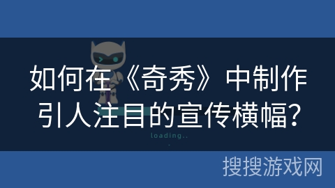 如何在《奇秀》中制作引人注目的宣传横幅? 如何在《奇秀》中制作引人注目的宣传横幅?
