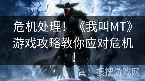 危机处理!《我叫MT》游戏攻略教你应对危机! 危机处理!《我叫MT》游戏攻略教你应对危机!
