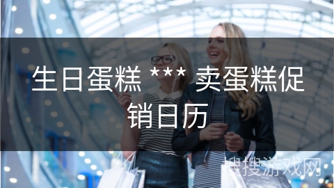 生日蛋糕 *** 卖蛋糕促销日历