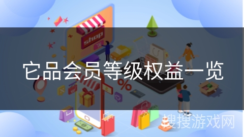 它品会员等级权益一览