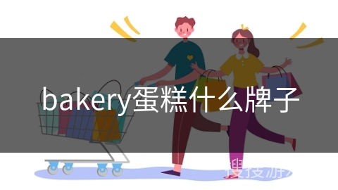 bakery蛋糕什么牌子