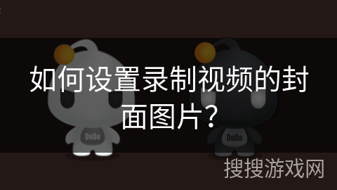 如何设置录制视频的封面图片？