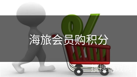 海旅会员购积分
