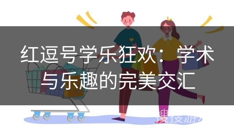 红逗号学乐狂欢：学术与乐趣的完美交汇