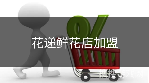 花递鲜花店加盟