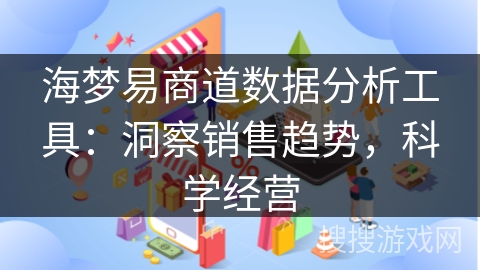 海梦易商道数据分析工具：洞察销售趋势，科学经营