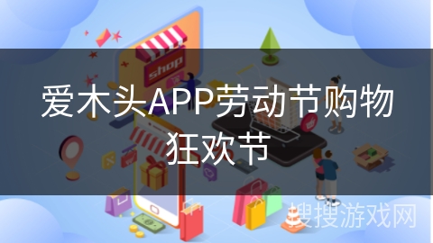 爱木头APP劳动节购物狂欢节