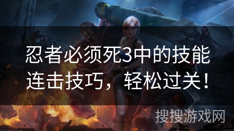 忍者必须死3中的技能连击技巧，轻松过关！