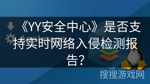 《YY安全中心》是否支持实时网络入侵检测报告？