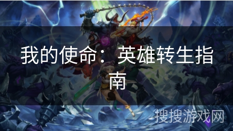 我的使命：英雄转生指南