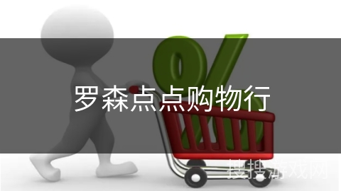 罗森点点购物行