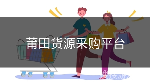 莆田货源采购平台