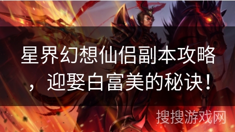 星界幻想仙侣副本攻略，迎娶白富美的秘诀！