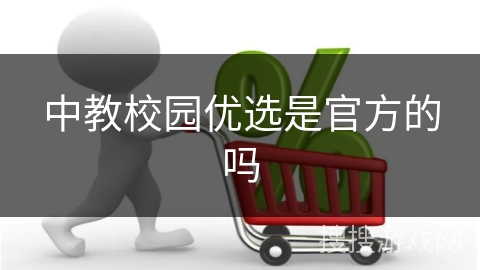 中教校园优选是官方的吗