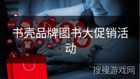 书壳品牌图书大促销活动