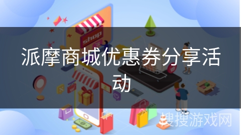 派摩商城优惠券分享活动