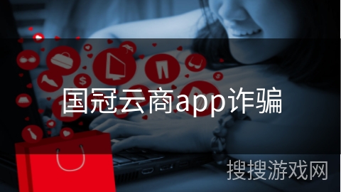 国冠云商app诈骗