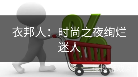 衣邦人：时尚之夜绚烂迷人