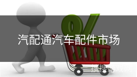 汽配通汽车配件市场