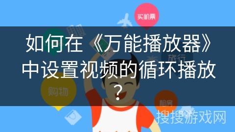 如何在《万能播放器》中设置视频的循环播放? 如何在《万能播放器》中设置视频的循环播放?