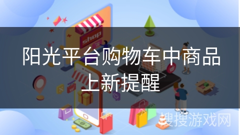 阳光平台购物车中商品上新提醒