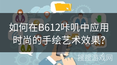 如何在B612咔叽中应用时尚的手绘艺术效果? 如何在B612咔叽中应用时尚的手绘艺术效果?