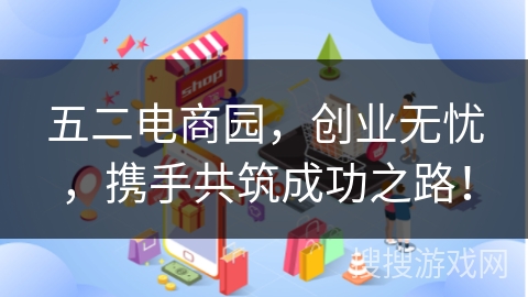 五二电商园,创业无忧,携手共筑成功之路!