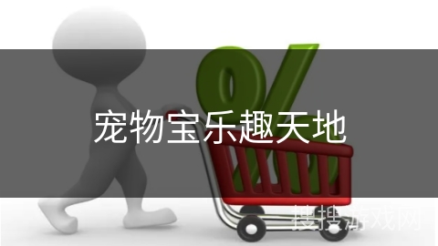 宠物宝乐趣天地