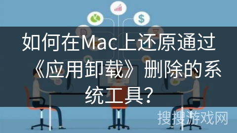 如何在Mac上还原通过《应用卸载》删除的系统工具？