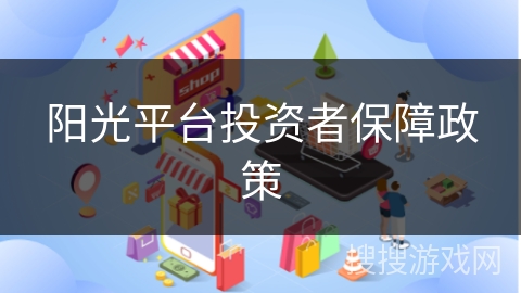 阳光平台投资者保障政策