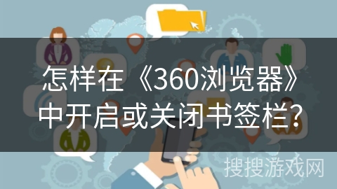 怎样在《360浏览器》中开启或关闭书签栏? 怎样在《360浏览器》中开启或关闭书签栏?