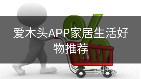 爱木头APP家居生活好物推荐