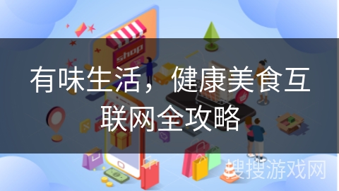 有味生活，健康美食互联网全攻略
