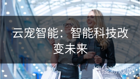 云宠智能：智能科技改变未来